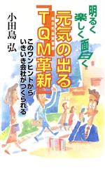 ISBN 9784930986399 元気の出る「ＴＱＭ革新」 明るく楽しく面白く  /日本電気協会新聞部/小田島弘 日本電気協会新聞部 本・雑誌・コミック 画像