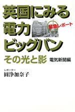 ISBN 9784930986405 英国にみる電力ビッグバン その光と影  /日本電気協会新聞部/円浄加奈子 日本電気協会新聞部 本・雑誌・コミック 画像