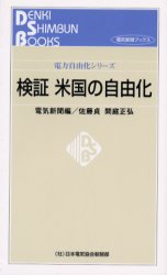 ISBN 9784930986641 検証米国の自由化   /日本電気協会新聞部/電気新聞 日本電気協会新聞部 本・雑誌・コミック 画像