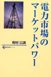 ISBN 9784930986764 電力市場のマ-ケットパワ-/日本電気協会新聞部/野村宗訓 日本電気協会新聞部 本・雑誌・コミック 画像