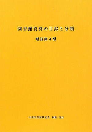 ISBN 9784930992192 図書館資料の目録と分類   増訂第４版/日本図書館研究会/日本図書館研究会 日本図書館研究会 本・雑誌・コミック 画像