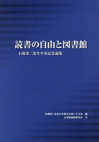 ISBN 9784930992246 読書の自由と図書館 石塚栄二先生卆寿記念論集  /日本図書館研究会/石塚栄二先生の卆寿をお祝いする会 日本図書館研究会 本・雑誌・コミック 画像