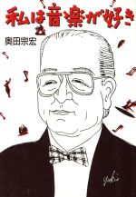 ISBN 9784931033733 私は音楽が好き 奥田宗宏バンド結成５０周年記念  /近畿日本ツ-リスト/奥田宗宏 日本文化出版 本・雑誌・コミック 画像