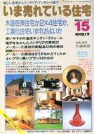 ISBN 9784931040243 いま売れている住宅 ｎｏ．１５（１９８９）/日本プレハブ建築研究所/佐藤泰徳 日本プレハブ建築研究所 本・雑誌・コミック 画像