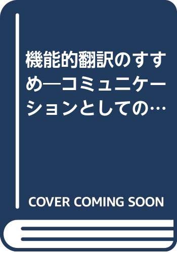 ISBN 9784931049291 機能的翻訳のすすめ コミュニケ-ションとしての翻訳/バベル・プレス/ノア・S．ブラネン バベル・プレス 本・雑誌・コミック 画像