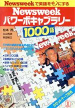 ISBN 9784931049697 Newsweekパワ-ボキャブラリ-1000語 Newsweekで英語をモノにする/バベル・プレス/松本茂（コミュニケ-ション教育学） バベル・プレス 本・雑誌・コミック 画像