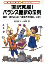 ISBN 9784931049703 直訳克服！バランス翻訳の法則 翻訳上達のキメ手・日本語表現３６のレッスン  /バベル・プレス/椋田直子 バベル・プレス 本・雑誌・コミック 画像