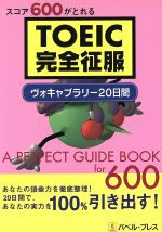 ISBN 9784931049918 スコア６００がとれるＴＯＥＩＣ完全征服 ヴォキャブラリ-２０日間/バベル・プレス/バベル翻訳・外語学院 バベル・プレス 本・雑誌・コミック 画像