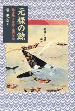 ISBN 9784931062061 元禄の鯨 「鯨分限」太地角右衛門異聞/南風社（新宿区四谷）/浜光治 南風社 本・雑誌・コミック 画像