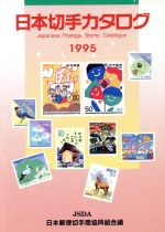 ISBN 9784931071957 日本切手カタログ 1995/日本郵便切手商協同組合/日本郵便切手商協同組合 日本郵便切手商協同組合 本・雑誌・コミック 画像