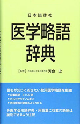 ISBN 9784931089204 日本臨牀社医学略語辞典   /日本臨牀社/河合忠 日本臨床社 本・雑誌・コミック 画像