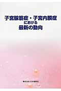 ISBN 9784931089327 子宮腺筋症・子宮内膜症における最新の動向   /日本臨牀社 日本臨床社 本・雑誌・コミック 画像