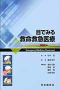 ISBN 9784931089372 目でみる救命救急医療   /日本臨牀社/嶋津岳士 日本臨床社 本・雑誌・コミック 画像