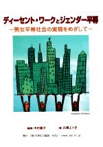 ISBN 9784931097247 ディ-セント・ワ-クとジェンダ-平等 男女平等社会の実現をめざして  /日本ＩＬＯ協会/木村愛子（労働法学） 日本ＩＬＯ協会 本・雑誌・コミック 画像