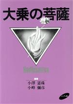 ISBN 9784931117136 大乗の菩薩 ノンブル 本・雑誌・コミック 画像