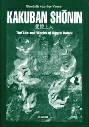 ISBN 9784931117259 KAKUBAN SHONIN The Life and Works of Kogyo Daishi ヘンドリックファン・デル・フェーレ ノンブル 本・雑誌・コミック 画像