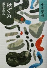 ISBN 9784931117624 秋ぐみ 短篇小説集/ノンブル社/小山栄雅（1937-） ノンブル 本・雑誌・コミック 画像