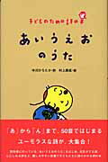 ISBN 9784931129191 あいうえおのうた 子どものための詩の本  /のら書店/中川ひろたか のら書店 本・雑誌・コミック 画像