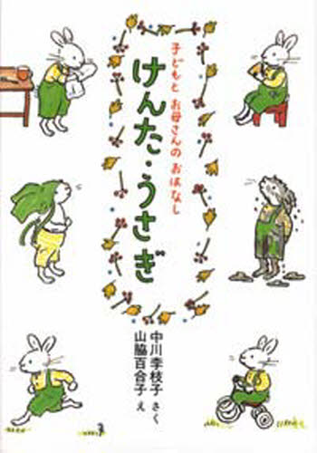 ISBN 9784931129313 けんた・うさぎ   /のら書店/中川李枝子 のら書店 本・雑誌・コミック 画像