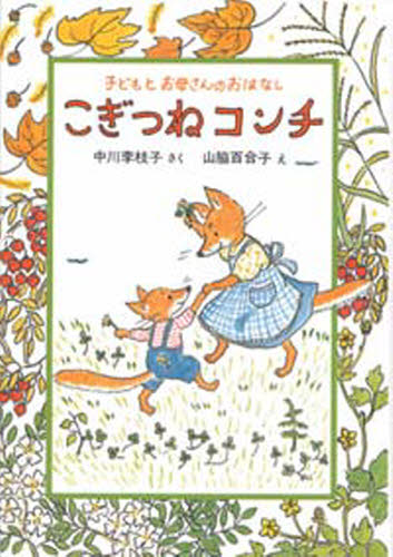 ISBN 9784931129320 こぎつねコンチ   /のら書店/中川李枝子 のら書店 本・雑誌・コミック 画像