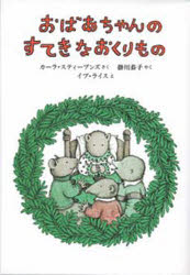 ISBN 9784931129368 おばあちゃんのすてきなおくりもの   /のら書店/カ-ラ・Ｍ．スティ-ヴンズ のら書店 本・雑誌・コミック 画像