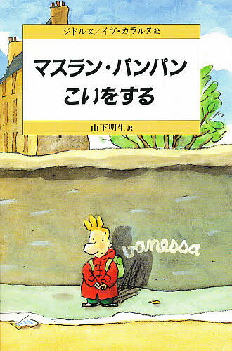 ISBN 9784931129399 マスラン・パンパンこいをする   /のら書店/ジドル のら書店 本・雑誌・コミック 画像