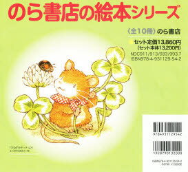 ISBN 9784931129542 のら書店の絵本シリ-ズ（全１０巻）   /のら書店 のら書店 本・雑誌・コミック 画像