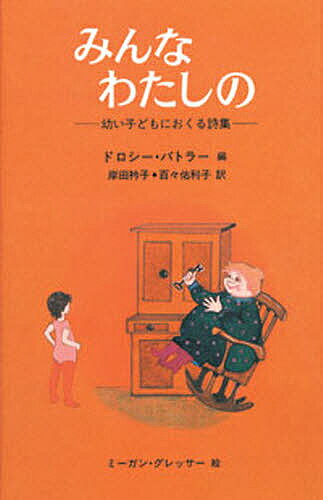 ISBN 9784931129597 みんなわたしの 幼い子どもにおくる詩集  /のら書店/ドロシ-・バトラ- のら書店 本・雑誌・コミック 画像