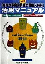 ISBN 9784931130470 大改正「特定の事業用資産の買換え特例」活用マニュアル 各種買換え事例による相続・収益対策/にじゅういち出版/市川俊夫 にじゅういち出版 本・雑誌・コミック 画像