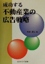 ISBN 9784931130562 成功する不動産業の広告戦略   /にじゅういち出版/本村靖夫 にじゅういち出版 本・雑誌・コミック 画像