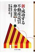 ISBN 9784931130937 新・成功する不動産売買仲介業 不動産業に必要な経営戦略とは  /にじゅういち出版/本村靖夫 にじゅういち出版 本・雑誌・コミック 画像