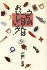 ISBN 9784931132160 うちのごはんはおいしいぞ！   /日本社/小薗江圭子 日本社 本・雑誌・コミック 画像