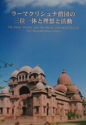 ISBN 9784931148239 ラ-マクリシュナ僧団の三位一体と理想と活動/日本ヴェ-ダ-ンタ協会 日本ヴェーダーンタ協会 本・雑誌・コミック 画像