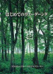 ISBN 9784931148390 はじめてのヴェ-ダ-ンタ   /日本ヴェ-ダ-ンタ協会/プラヴラ-ジカ-・ヴラジャプラ-ナ- 日本ヴェーダーンタ協会 本・雑誌・コミック 画像