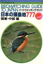 ISBN 9784931150089 日本の探鳥地７７７ バ-ドウォッチング・ガイド 近畿以西編 /日本野鳥の会 日本野鳥の会 本・雑誌・コミック 画像