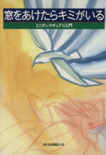 ISBN 9784931150119 窓をあけたらキミがいる ミニサンクチュアリ入門  /日本野鳥の会/日本野鳥の会 日本野鳥の会 本・雑誌・コミック 画像