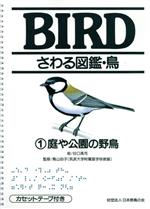 ISBN 9784931150140 さわる図鑑・鳥 １/日本野鳥の会 日本野鳥の会 本・雑誌・コミック 画像