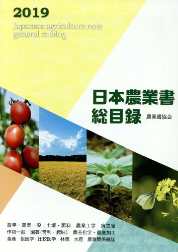 ISBN 9784931159150 日本農業書総目録 ２０１９年版/農業書協会 農業書協会 本・雑誌・コミック 画像