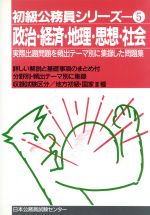 ISBN 9784931164970 政治・経済・地理・思想・社会/日本公務員試験センタ- 日本公務員試験センター 本・雑誌・コミック 画像