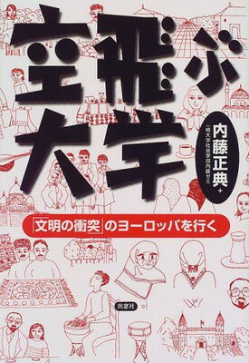 ISBN 9784931178236 空飛ぶ大学 「文明の衝突」のヨ-ロッパを行く  /出窓社/内藤正典 南想社 本・雑誌・コミック 画像