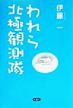 ISBN 9784931178243 われら北極観測隊/出窓社/伊藤一 南想社 本・雑誌・コミック 画像