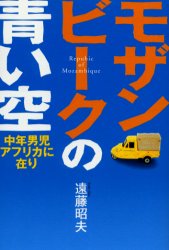 ISBN 9784931178403 モザンビ-クの青い空 中年男児アフリカに在り  /出窓社/遠藤昭夫 南想社 本・雑誌・コミック 画像