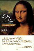 ISBN 9784931178601 モナ・リザ 私が描かれた理由  /出窓社/岡庸子 南想社 本・雑誌・コミック 画像