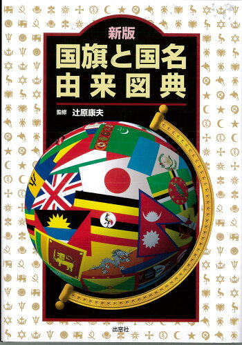 ISBN 9784931178717 国旗と国名由来図典   /出窓社/辻原康夫 南想社 本・雑誌・コミック 画像