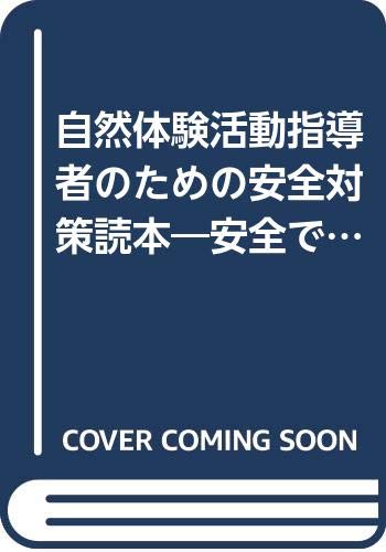 ISBN 9784931180659 自然体験活動指導者のための安全対策読本 安全で豊かな自然体験を提供するために  /日本レクリエ-ション協会/日本レクリエ-ション協会 日本リクリエーション協会 本・雑誌・コミック 画像