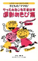 ISBN 9784931180765 子どもの！ママの！やってみたいを引き出す運動あそび集   /日本レクリエ-ション協会/太刀山美樹 日本リクリエーション協会 本・雑誌・コミック 画像