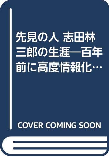 ISBN 9784931188051 先見の人・志田林三郎の生涯 百年前に高度情報化社会が見えていた天才/ニュ-メディア（中央区）/信太克規 ニューメディア 本・雑誌・コミック 画像