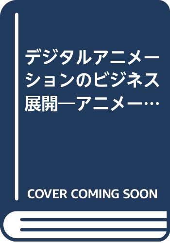 ISBN 9784931188198 デジタルアニメ-ションのビジネス展開 アニメ-ション産業への期待と課題/ニュ-メディア（中央区）/新映像産業推進センタ- ニューメディア 本・雑誌・コミック 画像