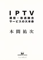 ISBN 9784931188358 ＩＰＴＶ通信・放送融合サ-ビスの大本命   /ニュ-メディア（中央区）/本間祐次 ニューメディア 本・雑誌・コミック 画像