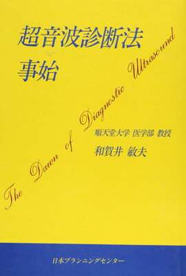 ISBN 9784931197046 超音波診断法事始/日本プランニングセンタ-/和賀井敏夫 日本プランニングセンター 本・雑誌・コミック 画像